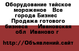 Оборудование тайское мороженое - Все города Бизнес » Продажа готового бизнеса   . Ивановская обл.,Иваново г.